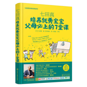 七田真-培养宝宝父母必上的7堂课教经典育儿书籍 家庭亲子关系维护书 儿童好习惯自制力培养 孩子自信心养成