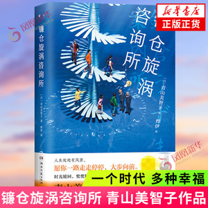 镰仓旋涡咨询所 青山美智子 平成时代山茶文具店人间便利店星期四 外国小说湖南文艺出版社正版书籍凤凰新华书店旗舰店