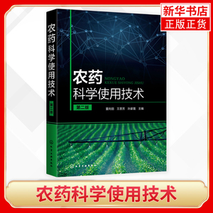 农药科学使用技术(第2版)农药书籍大全农药安全使用技术手册农药学农业种植基础知识书蔬菜农作物病虫害识别防治方法喷药杀虫除害