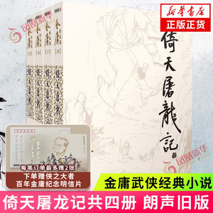 【赠金庸纪念明信片】倚天屠龙记 套装4册 金庸作品集原著 武侠小说全集正版朗声射雕英雄传笑傲江湖天龙八部鹿鼎记神雕侠侣金庸