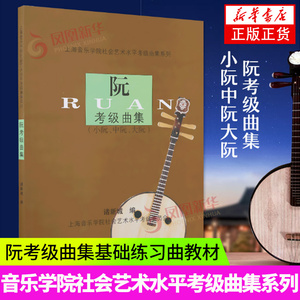 阮考级曲集 小阮中阮大阮 乐器教程 上海音乐学院社会艺术水平考级曲