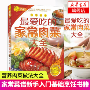 【新华书店旗舰店正版】最爱吃的家常肉菜大全 家常荤菜食谱菜谱书籍