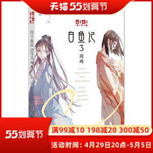 白鱼记3 罔两 少年古风小说7-10-12岁儿童读物故事书小学课外阅读书籍