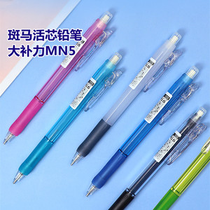 日本ZEBRA斑马笔自动铅笔MN5透明简约活力糖果色带橡皮擦头铅笔小学生初学者文具用品