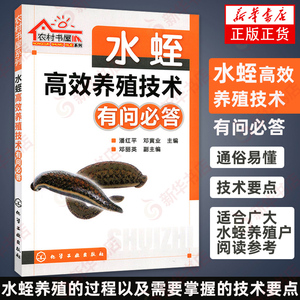 水蛭养殖技术有问必答 潘红平 水蛭养殖技术 科学养殖饲养水蛭 水产养殖技术 水蛭养殖病虫害防治 新华书店旗舰店正版