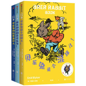 贝乐兔故事集 全套3册 贝乐兔是个混球儿谁也别想糊弄贝乐兔的玩笑真吓人6-9岁儿童阅读困境逆境成长绘本童话睡前阅读故事书