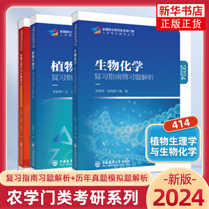 2024农学门类考研 414植物生理学与生物化学 复习指南暨习题解析+历年真题模拟题 刘国琴李颖章 农学联考研用书中国农业大学出版社