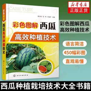 彩色图解西瓜高效种植技术 西瓜种植栽培技术大全书籍 育苗育种教程 水果种植技术书籍 西瓜病虫害防治技术【凤凰新华书店旗舰店】