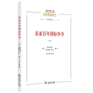 东亚百年国际争夺 [德] 豪斯霍弗,福赫勒 豪克 著 政治书籍外交国际关系 正版书籍 【凤凰新华书店旗舰店】