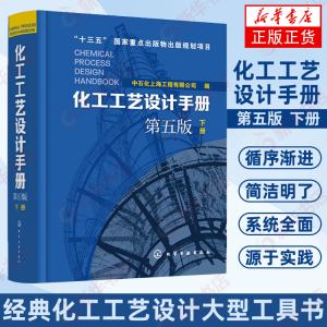 化工工艺设计手册 第5版 下册 化工书籍石油化工工具书工艺设计化工工艺流程精细化工医药化工行业轻工业化工设备手册