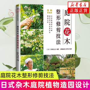 庭院花木整形修剪技法/轻松造园记系列 日式杂木庭院植物造园设计施工管护庭院花卉植物绿化绿植盆栽造景设计私家庭院室内花园书籍