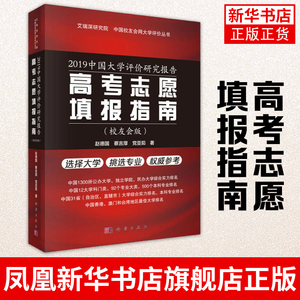 2019中国大学评价研究报告-高考志愿填报指南(校友会版)科学出版社 正版书籍 凤凰新华书店旗舰店