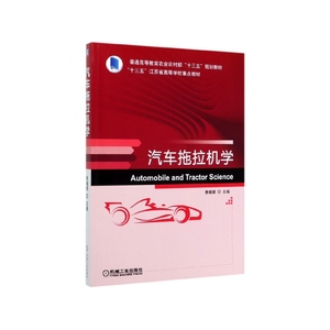 汽车拖拉机学 鲁植雄 高等院校农业机械化自动化专业教材 汽车拖拉机总体构造与行驶原理工作装置电气设备制动系统书