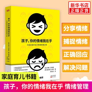 孩子.你的情绪我在乎-为我亲爱的宝贝情绪管理训练 戈尔曼幼儿教育儿童心理学育儿家庭教育 解读孩子的表达 凤凰新华书店旗舰店