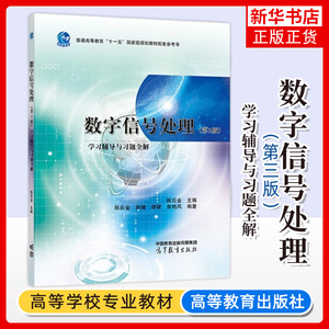 数字信号处理 第3版第三版 学习辅导与习题全解 陈后金 高等教育出版社 数字信号处理教程教材辅导 习题 考研试题及期末试题与解答