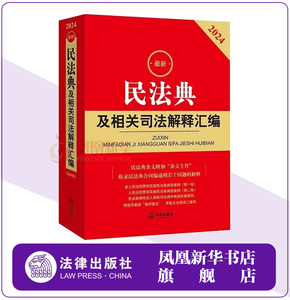 2024新版民法典及相关司法解释汇编 含民法总则婚姻家庭侵权责任民事诉讼 法律法规书籍 法律出版社 正版【凤凰新华书店旗舰店】