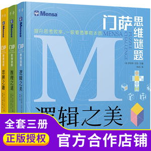 门萨思维谜题 逻辑之美 思辨之趣推理之道逻辑思维训练全脑开发游戏书籍  禹晨文化 8岁以上或烧脑爱好者适用 挑战你的大脑