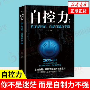 自控力 你不是迷茫 而是自制力不强  你不努力谁也给不了你想要的生活 励志书籍 正版书籍【凤凰新华书店旗舰店】