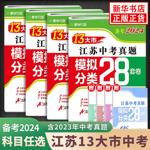 【任选】备考2024江苏13大市中考真题模拟+分类28套卷语文数学英语物化政史 练习类中学教辅 练习册中考总复习中考真题试卷含答案