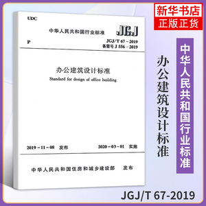 JGJ/T 67-2019办公建筑设计标准 代替JGJ67-2006办公建筑设计规范 中国建筑工业出版社 凤凰新华书店旗舰店正版