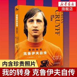 巴塞罗那梅西克鲁伊夫转身阿贾克斯荷兰足球体育界传记正版书籍