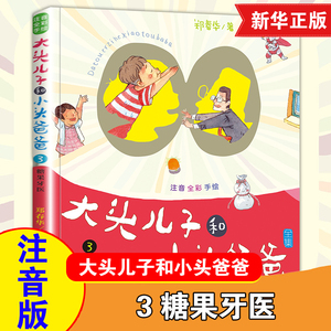 糖果牙医-大头儿子和小头爸爸3 彩图注音版 3-4-5-6岁幼儿园小中大班动画故事绘本一二年级小学生识字认字拼音阅读课外书