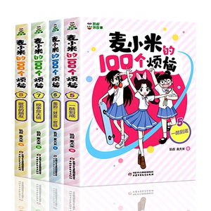 麦小米的100个烦恼全套4册 凯叔讲故事男女生日记适合孩子看的儿童校园成长励志故事书 7-8-10岁小学生一二三四五年级课外阅读书籍