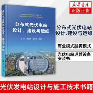 分布式光伏电站设计.建设与运维光伏发电站设计与施工技术书籍 电力系统开发运行维护 商业模式融资模式 光伏电站运营设备安装书