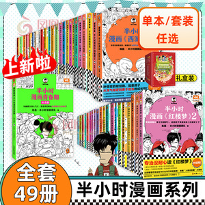 【49册任选】半小时漫画全套 半小时漫画中国史名著史记青春期红楼梦三国演义中国地理故宫西游记 陈磊二混子曰历史漫画书籍正版