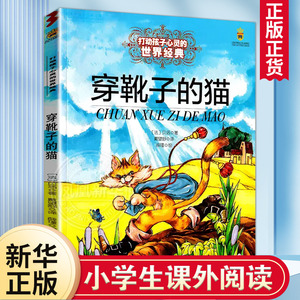 穿靴子的猫 打动孩子心灵系列故事书 贝洛著6-9岁小学生一二三四五六年级儿童课外阅读儿童文学童话故事书中国少年儿童出版社正版