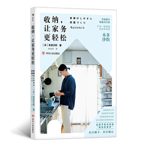 收纳 让家务更轻松 日本整理收纳师本多沙织家务空间整理家事的抚慰家居生活百科书籍家庭收纳整理术家务空间整理技巧