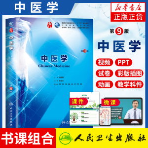人卫版 中医学(第9版)第九版 陈金水第九版本科临床西医教材 人民卫生