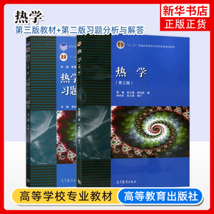 北京大学 热学 李椿 第三版教材+习题分析与解答第2版 高等教育出版社 李椿热学第3版 气体分子动理论 高等院校师范物理类专业教材