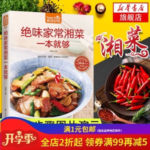 绝味家常湘菜一本就够-食在好吃系列(64) 家庭制作的香辣湘菜湖南家常