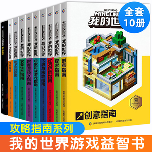 我的世界全套10册中文版游戏攻略手册探索指南红石进阶附魔与药水生存指南农业生产创意玩家对战游戏指南7-12岁儿童游戏进阶攻略书