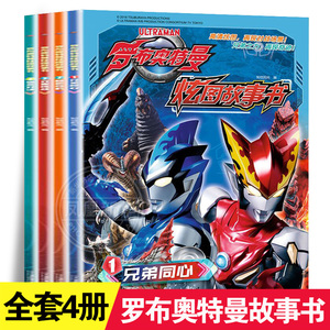 罗布奥特曼炫图故事书全4册 3-4-5-6岁宝宝连环画绘图本亲子早教图书