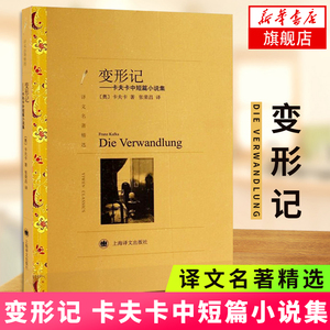 变形记 卡夫卡中短篇小说集 译文名著精选 张荣昌译 世界名著 外国文学小说书籍 名著经典读物 上海译文出版社 凤凰新华书店旗舰店