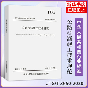 JTG/T 3650-2020公路桥涵施工技术规范 安全技术规范评定标准 人民交通出版社 正版书籍凤凰新华书店旗舰店