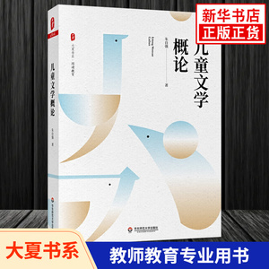 儿童文学概论 朱自强著 大夏书系教育理论语文教师阅读建议教育教学研究参考指导书 华东师范大学出版社 凤凰新华书店旗舰店正版