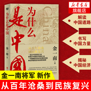 为什么是中国 金一南 从百年沧桑到民族复兴 中美贸易中国经济发展世界格局走向理论 中国近代史 历史书籍正版 凤凰新华书店旗舰店