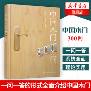 中国木门300问 木门生产 木门常见问题答疑 木门装修实用知识大全 木门生产加工 室内装饰  木材原材料木门生产工艺 新华书店正版