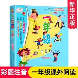 一年级的小豆豆 注音版全彩美绘版 七色狐注音读物 7-10岁一年级课外书  阅读 格林童话正版儿童文学童话故事书籍 正版