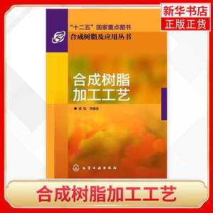 合成树脂加工工艺 黄锐 塑料成型加工现状树脂混合改性及加工书籍 合成树脂共混工艺参数 加工设备制品生产实例化工生产技术图书