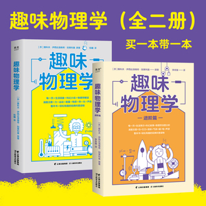 趣味物理学+趣味物理学 进阶篇 刷新物理学基础认知 一本书搞懂身边4平方米以内的物理学 物理学的生活现象 新华书店 正版书籍