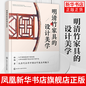 明清竹家具的设计美学 中国传统家具榫卯结构 圈椅古典家具榫卯制作工艺技术书籍 化学工业出版社 凤凰新华书店旗舰店