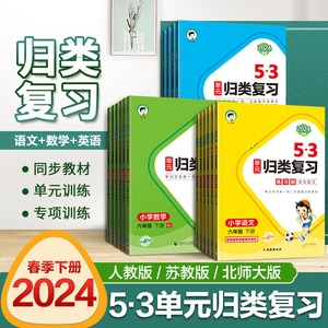 2024版 53单元归类复习一二三四年级五六年级上下册语文人教版五三小学生语文字词句单元检测重点归类练重点专项训练同步测试卷