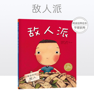 敌人派 平装海豚绘本花园  情商社交游戏友谊故事书幼儿0-1-2-3-4岁