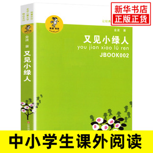 又见小绿人 9-12-15周岁四五六年级课外 阅读书籍 班主任新华正版 小