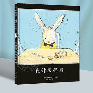 我讨厌妈妈绘本