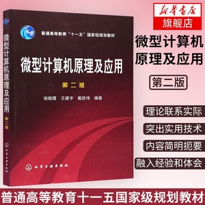 微型计算机原理及应用(第2版)-普通高等教育 微型计算机原理与接口技术书籍微型计算机控制技术教程【凤凰新华书店旗舰店】